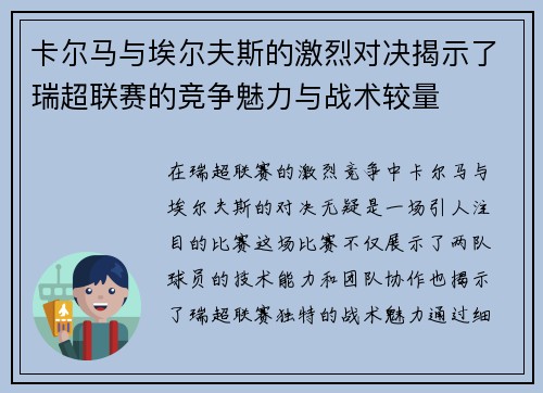 卡尔马与埃尔夫斯的激烈对决揭示了瑞超联赛的竞争魅力与战术较量