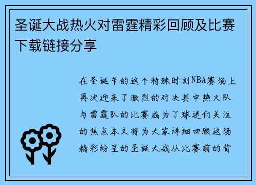 圣诞大战热火对雷霆精彩回顾及比赛下载链接分享