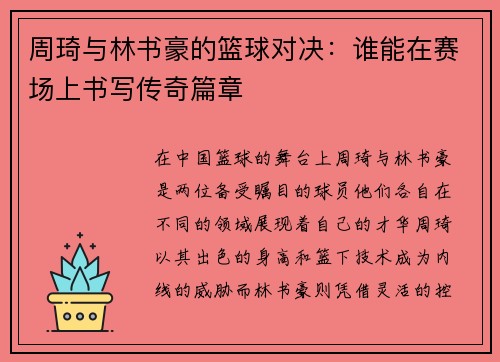 周琦与林书豪的篮球对决：谁能在赛场上书写传奇篇章