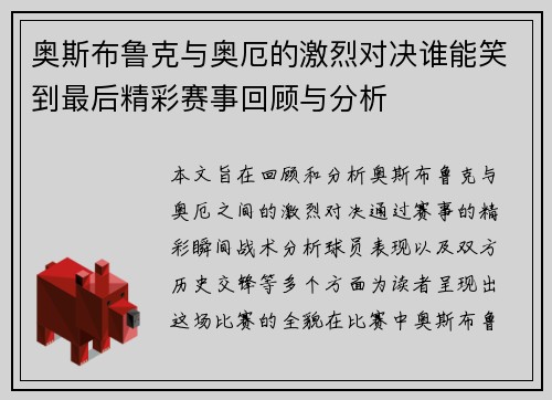 奥斯布鲁克与奥厄的激烈对决谁能笑到最后精彩赛事回顾与分析