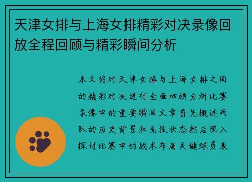 天津女排与上海女排精彩对决录像回放全程回顾与精彩瞬间分析