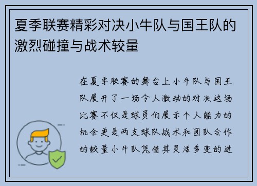 夏季联赛精彩对决小牛队与国王队的激烈碰撞与战术较量