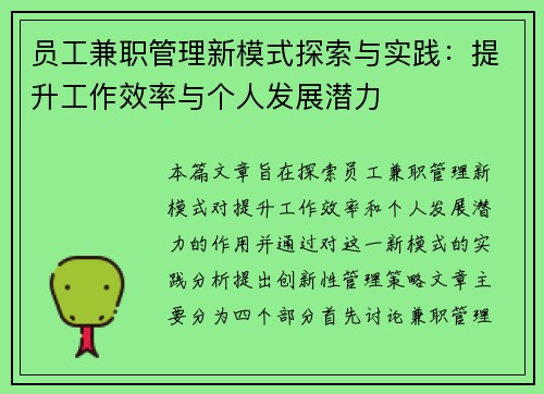 员工兼职管理新模式探索与实践：提升工作效率与个人发展潜力