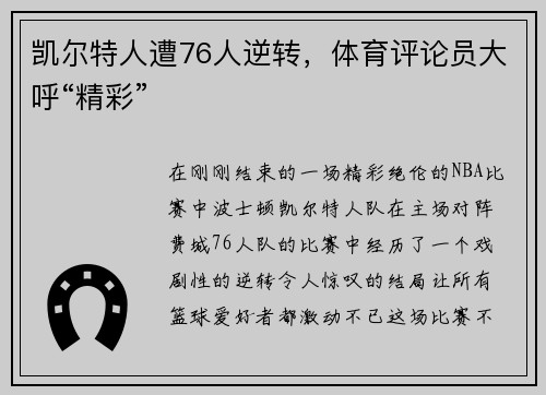 凯尔特人遭76人逆转，体育评论员大呼“精彩”