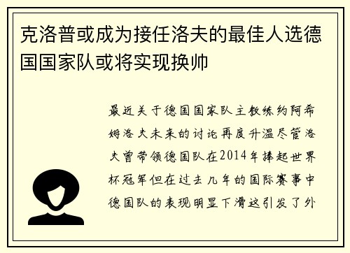 克洛普或成为接任洛夫的最佳人选德国国家队或将实现换帅