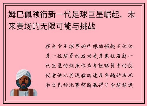 姆巴佩领衔新一代足球巨星崛起，未来赛场的无限可能与挑战