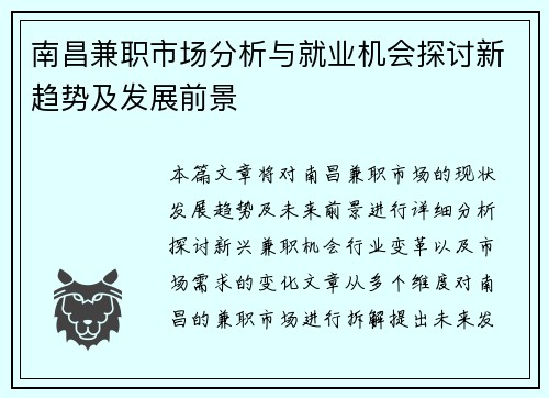 南昌兼职市场分析与就业机会探讨新趋势及发展前景
