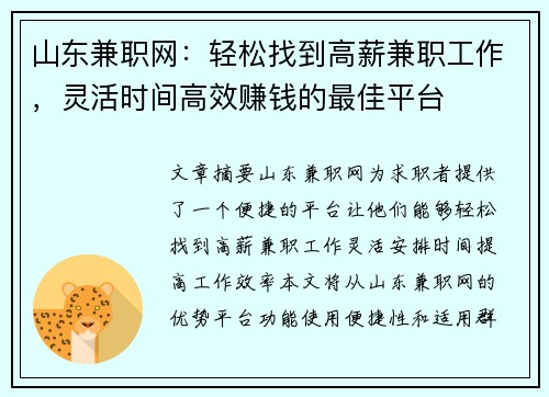 山东兼职网：轻松找到高薪兼职工作，灵活时间高效赚钱的最佳平台