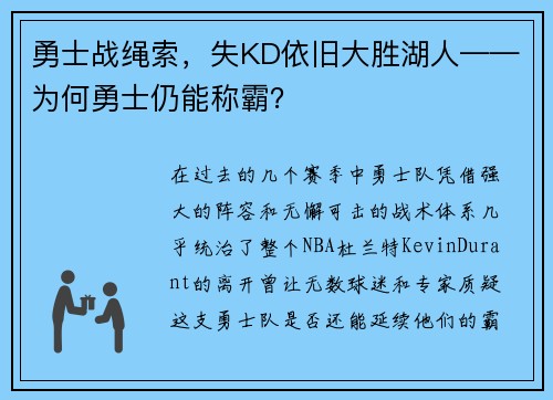 勇士战绳索，失KD依旧大胜湖人——为何勇士仍能称霸？