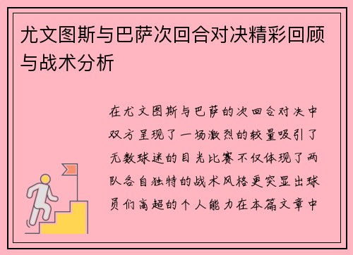 尤文图斯与巴萨次回合对决精彩回顾与战术分析