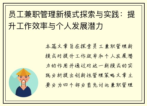 员工兼职管理新模式探索与实践：提升工作效率与个人发展潜力