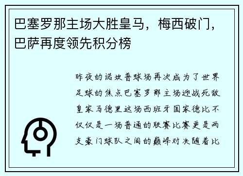 巴塞罗那主场大胜皇马，梅西破门，巴萨再度领先积分榜