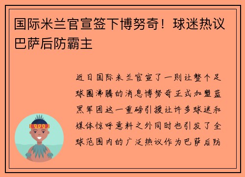 国际米兰官宣签下博努奇！球迷热议巴萨后防霸主