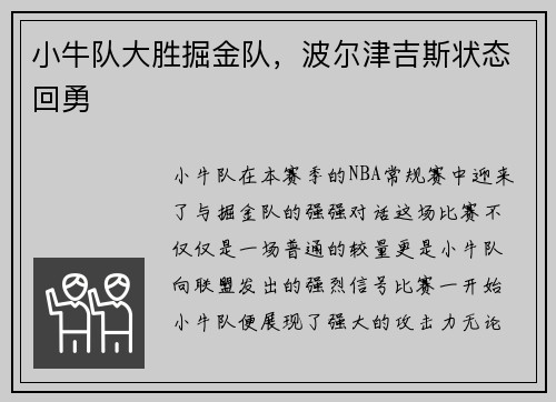 小牛队大胜掘金队，波尔津吉斯状态回勇