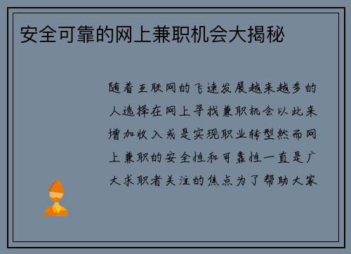 安全可靠的网上兼职机会大揭秘