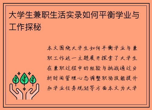 大学生兼职生活实录如何平衡学业与工作探秘