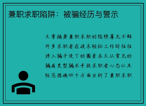 兼职求职陷阱：被骗经历与警示