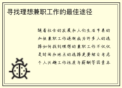 寻找理想兼职工作的最佳途径
