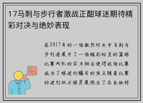 17马刺与步行者激战正酣球迷期待精彩对决与绝妙表现