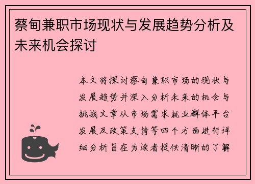 蔡甸兼职市场现状与发展趋势分析及未来机会探讨