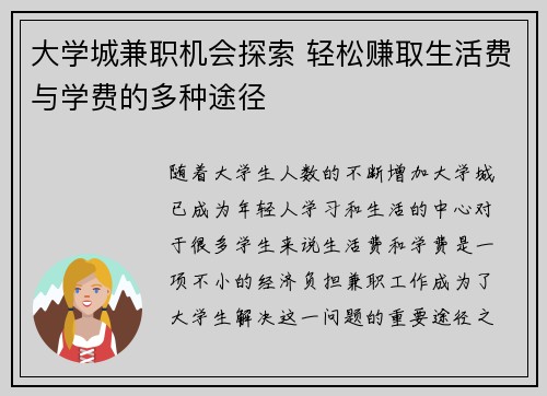 大学城兼职机会探索 轻松赚取生活费与学费的多种途径