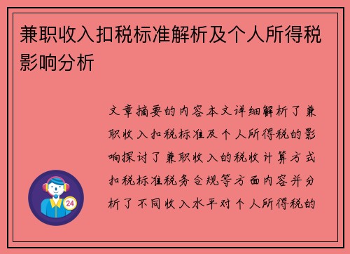 兼职收入扣税标准解析及个人所得税影响分析
