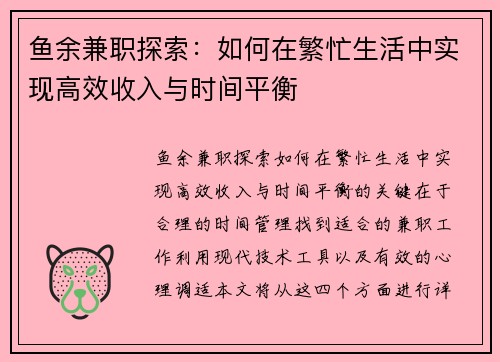 鱼余兼职探索：如何在繁忙生活中实现高效收入与时间平衡