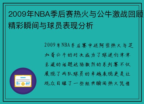 2009年NBA季后赛热火与公牛激战回顾精彩瞬间与球员表现分析