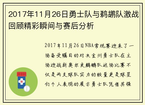 2017年11月26日勇士队与鹈鹕队激战回顾精彩瞬间与赛后分析