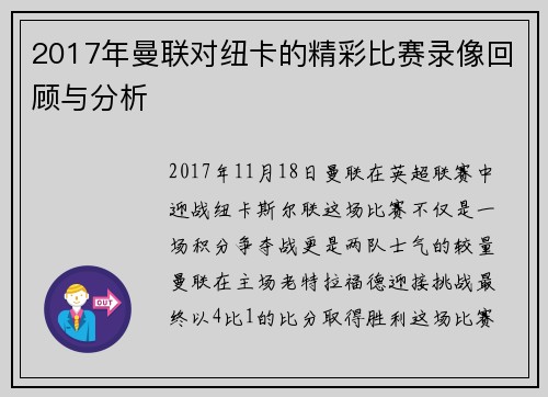 2017年曼联对纽卡的精彩比赛录像回顾与分析