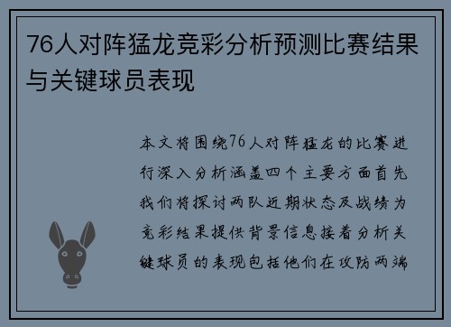 76人对阵猛龙竞彩分析预测比赛结果与关键球员表现