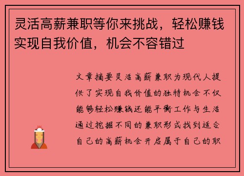 灵活高薪兼职等你来挑战，轻松赚钱实现自我价值，机会不容错过
