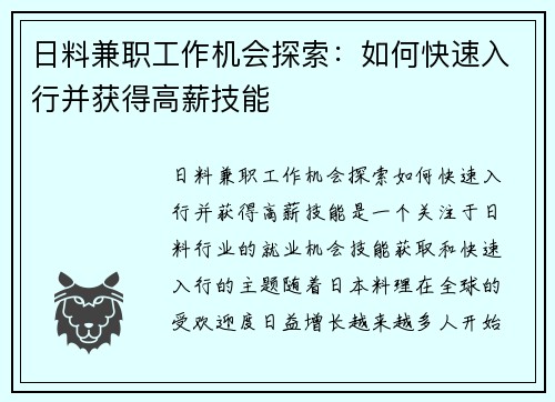 日料兼职工作机会探索：如何快速入行并获得高薪技能