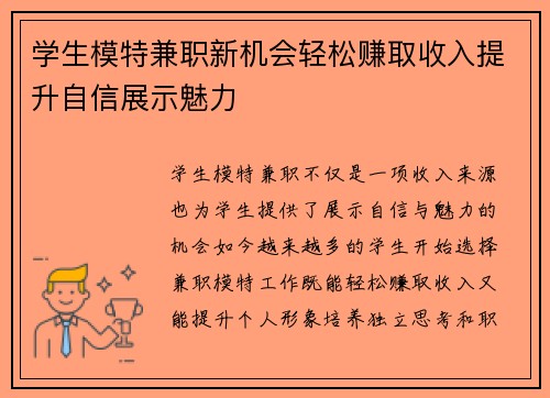 学生模特兼职新机会轻松赚取收入提升自信展示魅力