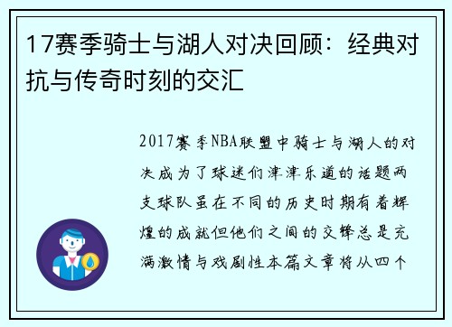 17赛季骑士与湖人对决回顾：经典对抗与传奇时刻的交汇