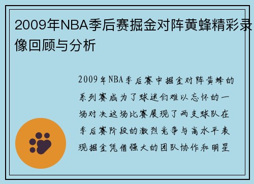 2009年NBA季后赛掘金对阵黄蜂精彩录像回顾与分析