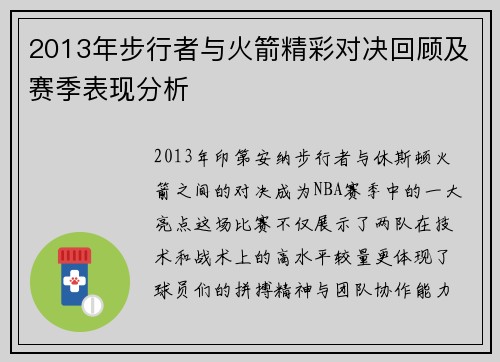 2013年步行者与火箭精彩对决回顾及赛季表现分析