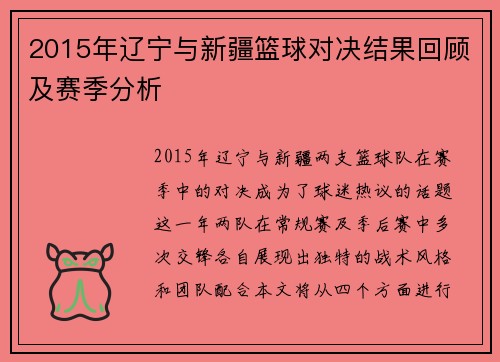 2015年辽宁与新疆篮球对决结果回顾及赛季分析