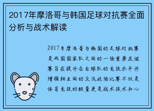 2017年摩洛哥与韩国足球对抗赛全面分析与战术解读