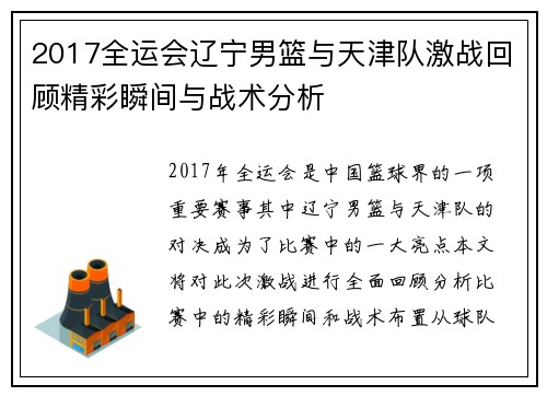 2017全运会辽宁男篮与天津队激战回顾精彩瞬间与战术分析