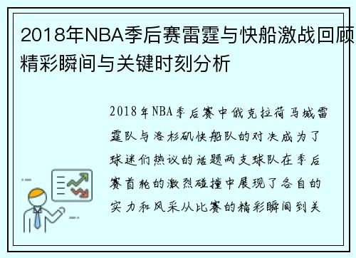 2018年NBA季后赛雷霆与快船激战回顾精彩瞬间与关键时刻分析