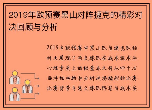 2019年欧预赛黑山对阵捷克的精彩对决回顾与分析