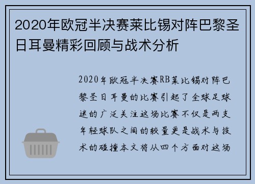 2020年欧冠半决赛莱比锡对阵巴黎圣日耳曼精彩回顾与战术分析