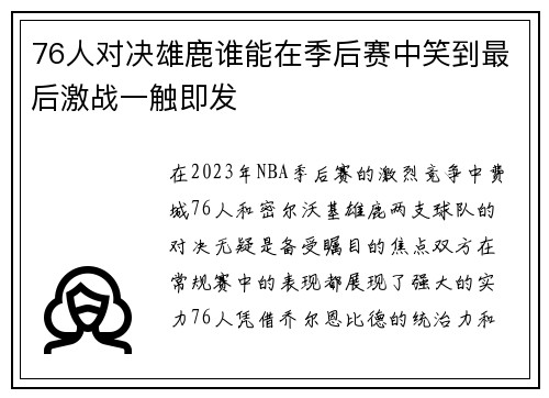 76人对决雄鹿谁能在季后赛中笑到最后激战一触即发