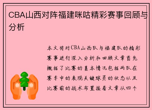 CBA山西对阵福建咪咕精彩赛事回顾与分析