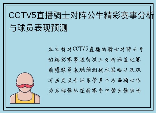 CCTV5直播骑士对阵公牛精彩赛事分析与球员表现预测