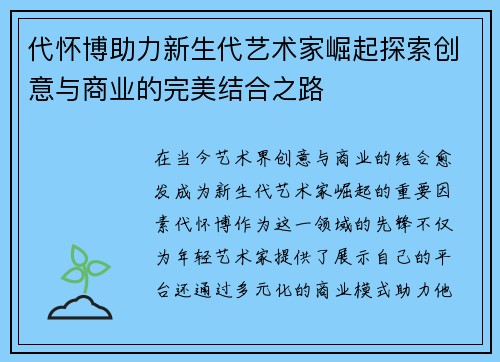代怀博助力新生代艺术家崛起探索创意与商业的完美结合之路