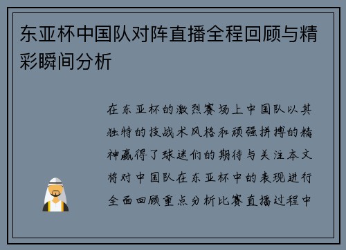 东亚杯中国队对阵直播全程回顾与精彩瞬间分析