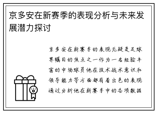 京多安在新赛季的表现分析与未来发展潜力探讨