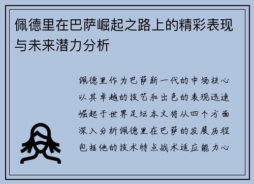 佩德里在巴萨崛起之路上的精彩表现与未来潜力分析